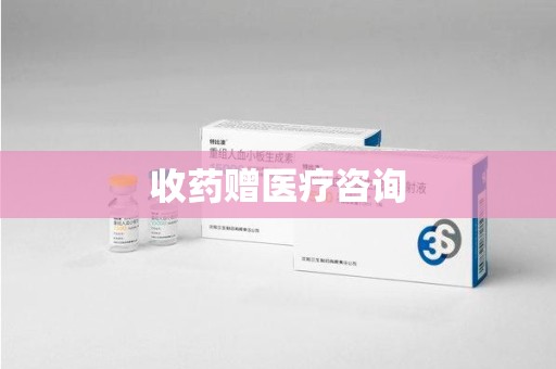汕头收药赠医疗咨询
