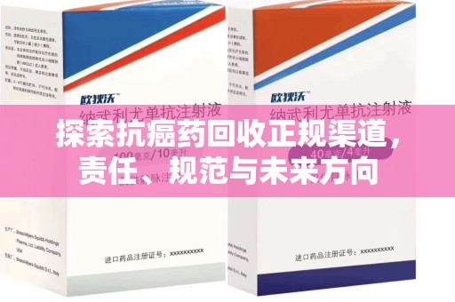 汕头探索抗癌药回收正规渠道，责任、规范与未来方向