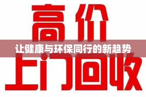 汕头让健康与环保同行的新趋势