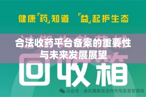 汕头合法收药平台备案的重要性与未来发展展望