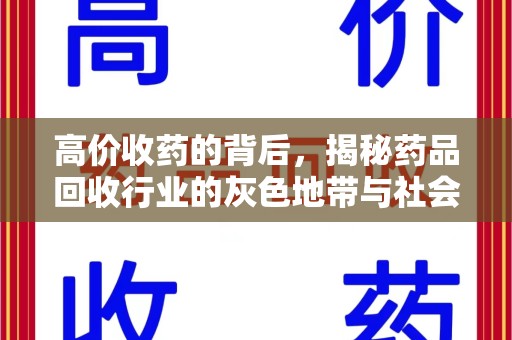 汕头高价收药的背后，揭秘药品回收行业的灰色地带与社会影响