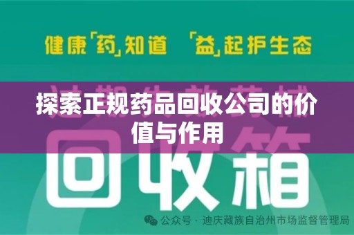 汕头探索正规药品回收公司的价值与作用