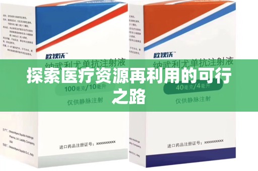 汕头探索医疗资源再利用的可行之路