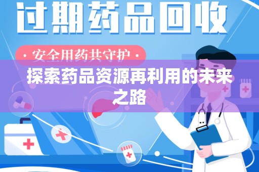 汕头探索药品资源再利用的未来之路