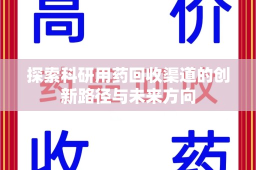 汕头探索科研用药回收渠道的创新路径与未来方向