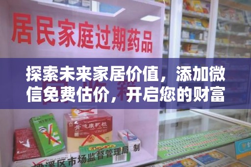 汕头探索未来家居价值，添加微信免费估价，开启您的财富之旅