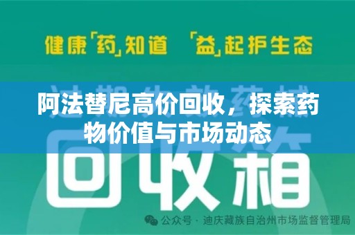 汕头阿法替尼高价回收，探索药物价值与市场动态
