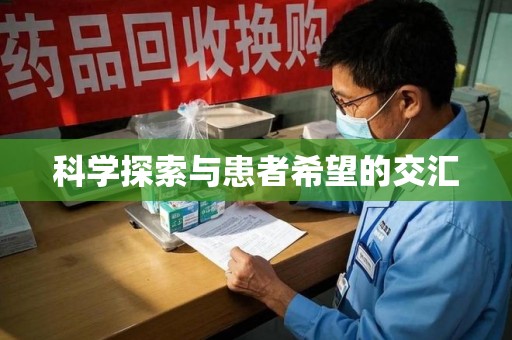 汕头科学探索与患者希望的交汇