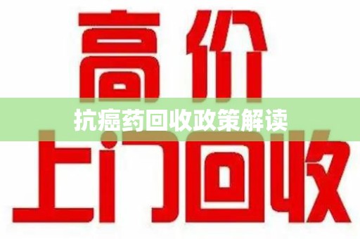 汕头抗癌药回收政策解读