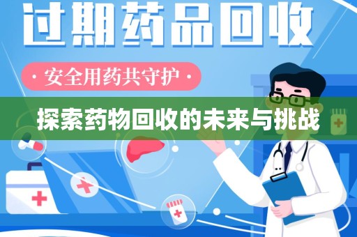 汕头探索药物回收的未来与挑战