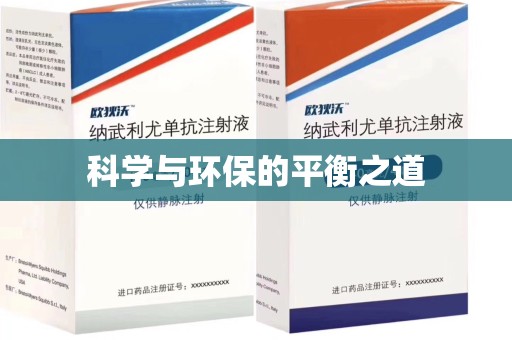 汕头科学与环保的平衡之道