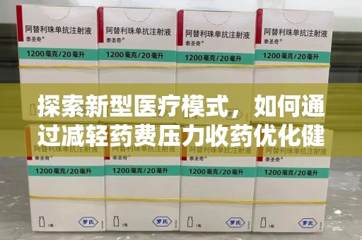 汕头探索新型医疗模式，如何通过减轻药费压力收药优化健康保障体系
