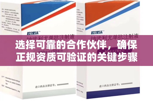 汕头选择可靠的合作伙伴，确保正规资质可验证的关键步骤