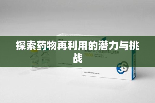 汕头探索药物再利用的潜力与挑战