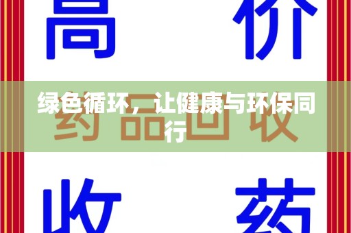 汕头绿色循环，让健康与环保同行