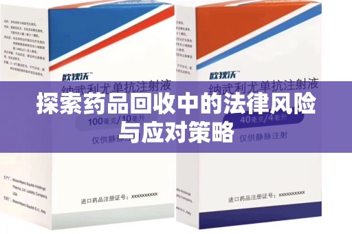 汕头探索药品回收中的法律风险与应对策略