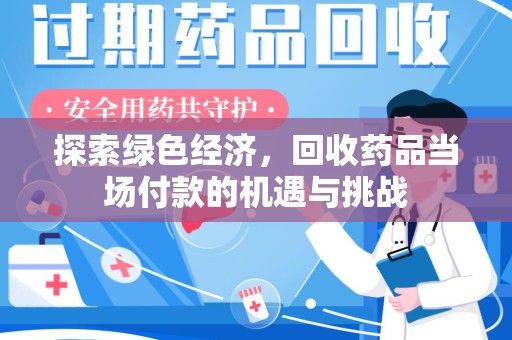 汕头探索绿色经济，回收药品当场付款的机遇与挑战