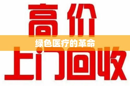 汕头绿色医疗的革命