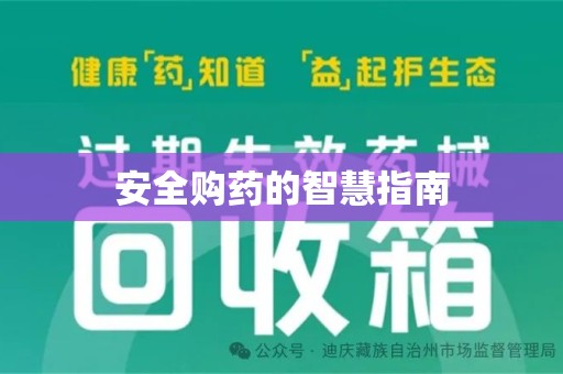 汕头安全购药的智慧指南