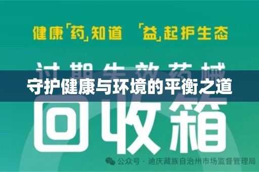 汕头守护健康与环境的平衡之道
