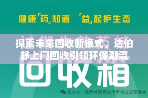 汕头探索未来回收新模式，达伯舒上门回收引领环保潮流