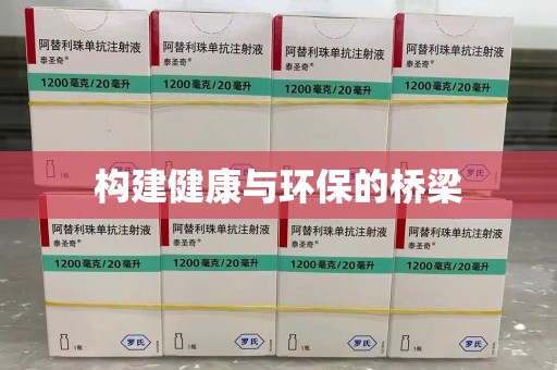 汕头构建健康与环保的桥梁