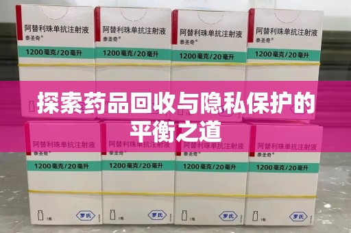 汕头探索药品回收与隐私保护的平衡之道