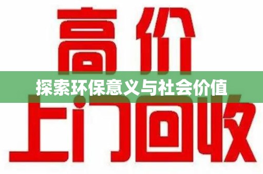 汕头探索环保意义与社会价值