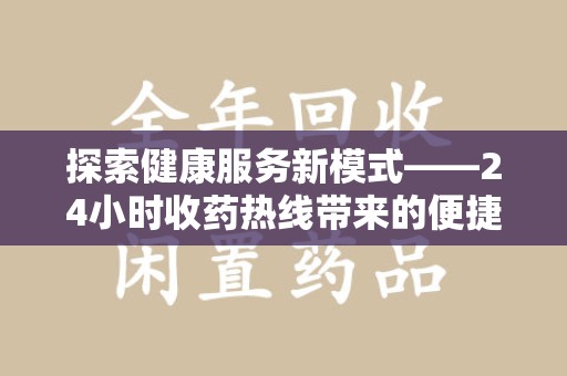 汕头探索健康服务新模式——24小时收药热线带来的便捷与未来展望