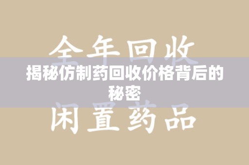 汕头揭秘仿制药回收价格背后的秘密