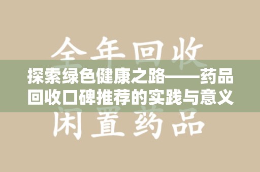汕头探索绿色健康之路——药品回收口碑推荐的实践与意义