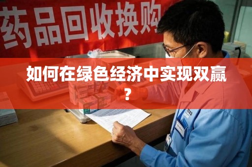 汕头如何在绿色经济中实现双赢？