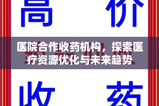 汕头医院合作收药机构，探索医疗资源优化与未来趋势