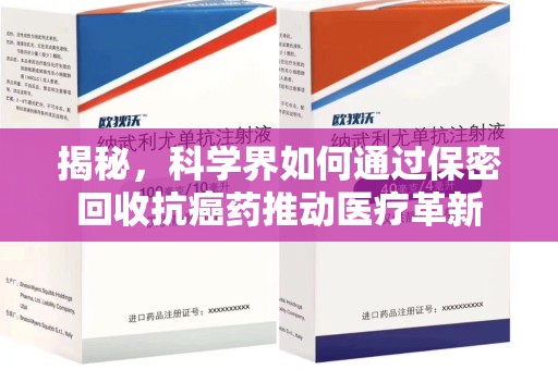汕头揭秘，科学界如何通过保密回收抗癌药推动医疗革新