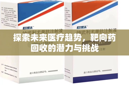 汕头探索未来医疗趋势，靶向药回收的潜力与挑战