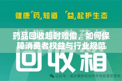 汕头药品回收超时赔偿，如何保障消费者权益与行业规范