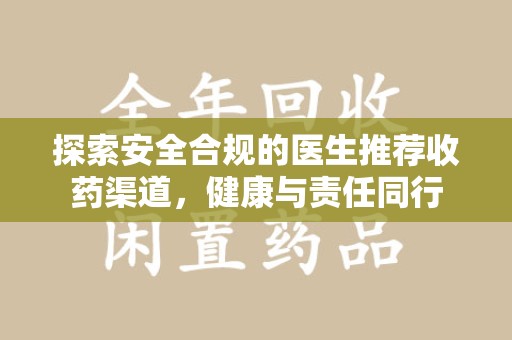 汕头探索安全合规的医生推荐收药渠道，健康与责任同行