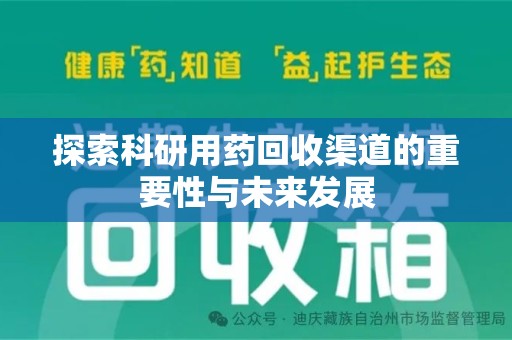汕头探索科研用药回收渠道的重要性与未来发展