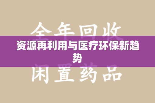 汕头资源再利用与医疗环保新趋势