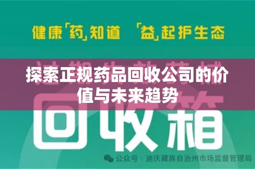 汕头探索正规药品回收公司的价值与未来趋势