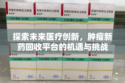 汕头探索未来医疗创新，肿瘤新药回收平台的机遇与挑战