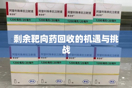 汕头剩余靶向药回收的机遇与挑战