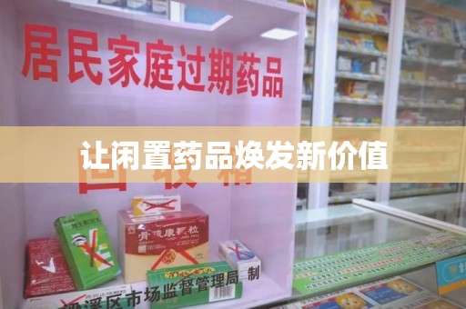 汕头让闲置药品焕发新价值