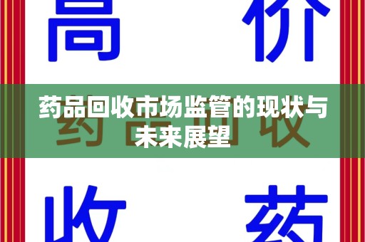 汕头药品回收市场监管的现状与未来展望