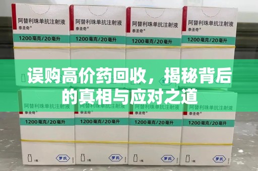汕头误购高价药回收，揭秘背后的真相与应对之道