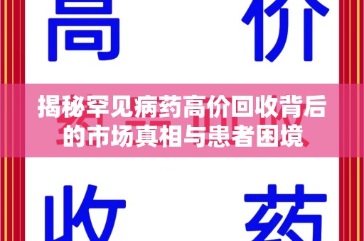 汕头揭秘罕见病药高价回收背后的市场真相与患者困境
