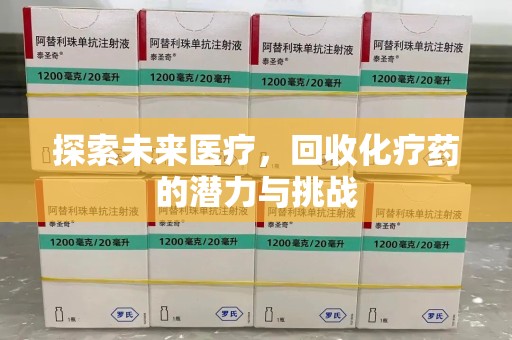 汕头探索未来医疗，回收化疗药的潜力与挑战
