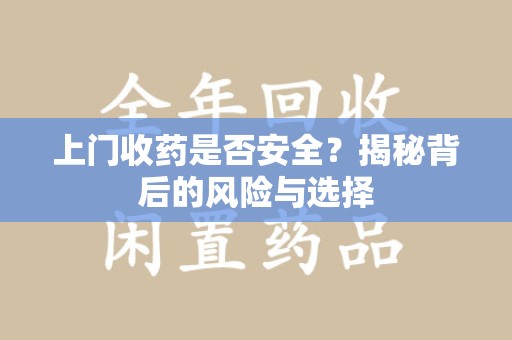 汕头上门收药是否安全？揭秘背后的风险与选择