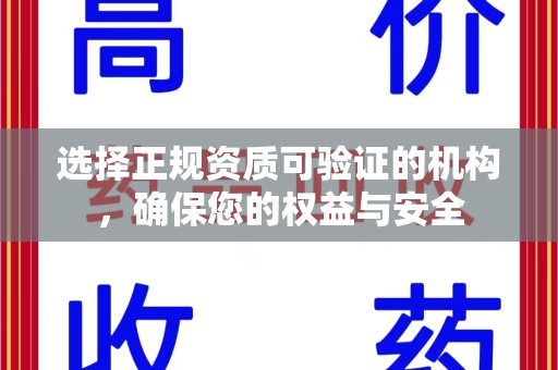 汕头选择正规资质可验证的机构，确保您的权益与安全