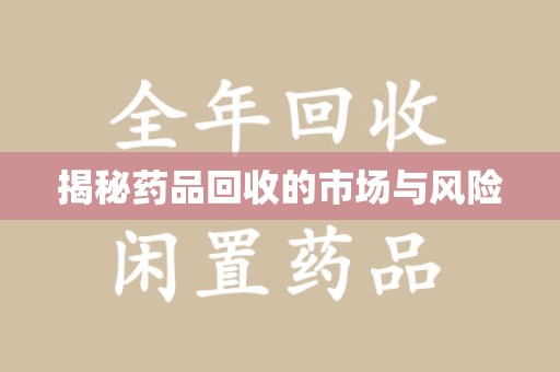 汕头揭秘药品回收的市场与风险